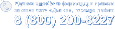 Единая служба информации и приема заказов сети Диана, горячая линия 8(800)200-8227