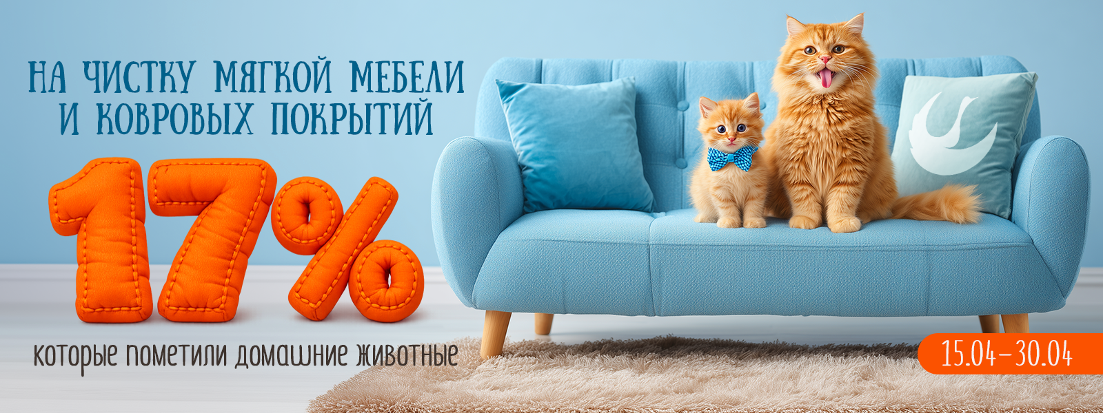Скидка 17% при заказе чистки мягкой мебели и ковров на дому или загородном доме, которые пометили домашние животные.