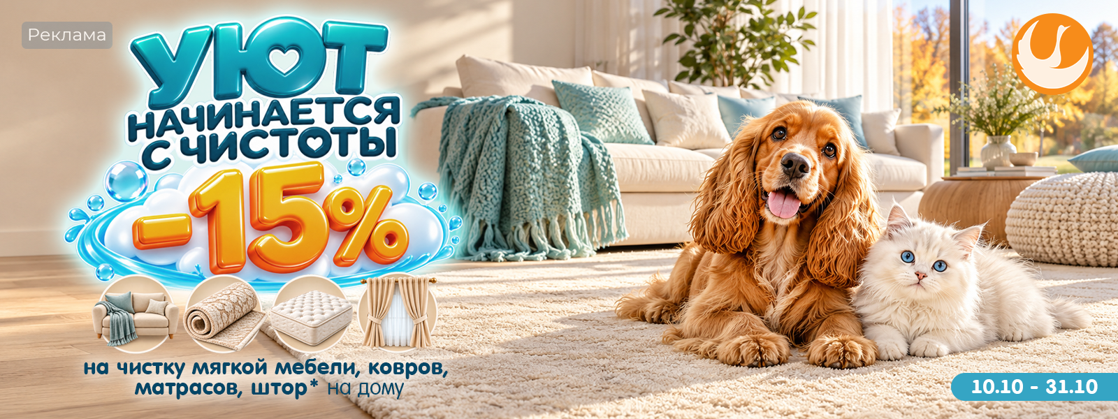 Скидка 15% при заказе чистки мягкой мебели, ковров, матрасов, штор на дому или загородном доме.
