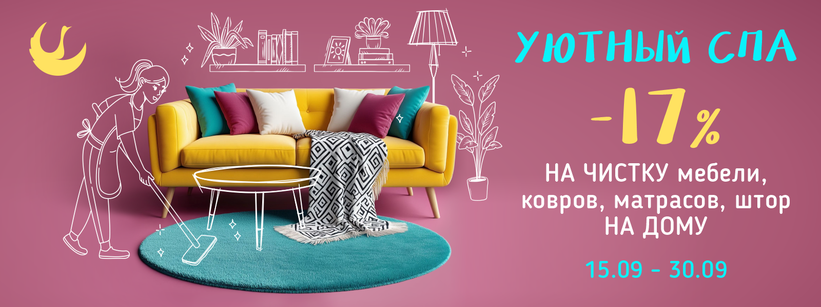 Скидка 17% при заказе чистки мягкой мебели, ковров, матрасов, штор на дому или загородном доме