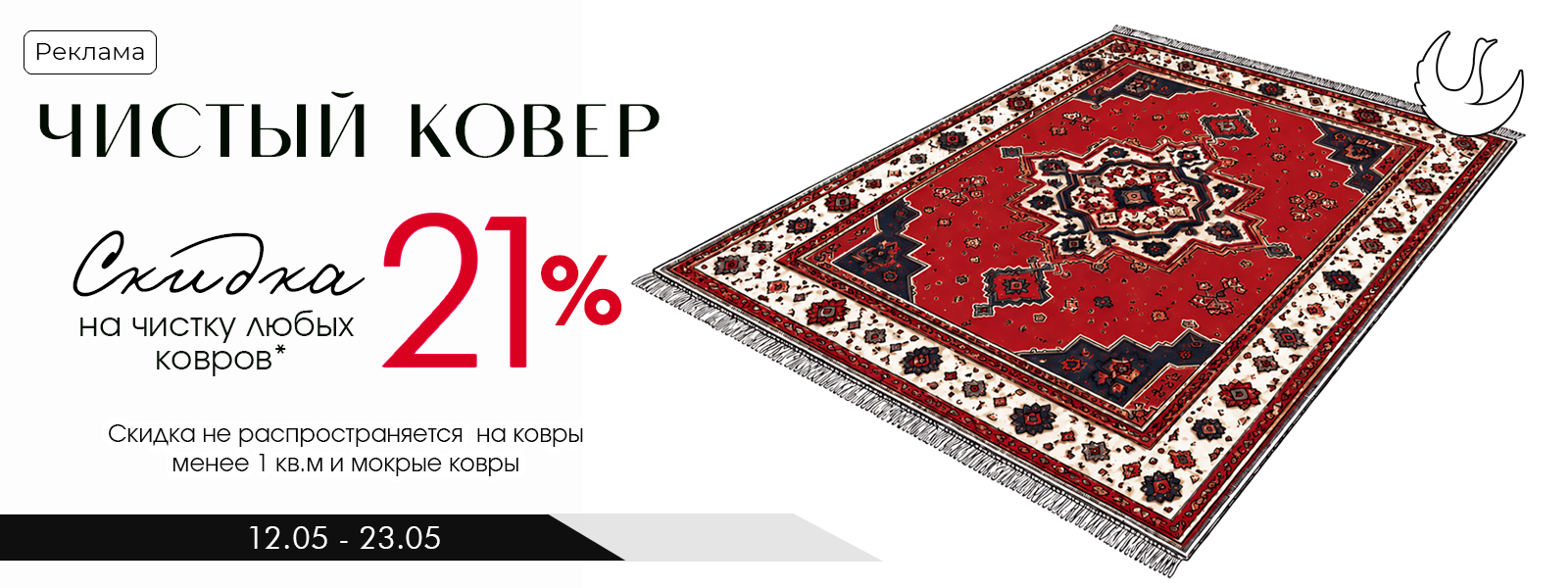 Скидка 21% на чистку любых ковров.